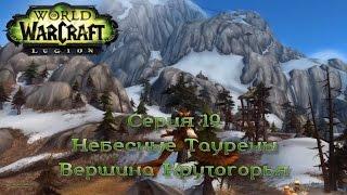 WoW - Legion - Небесные Таурены Вершина Крутогорья