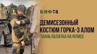 Спецодежда. Рабочий костюм Горка-3 Алом на флисе. Демисезонная Горка