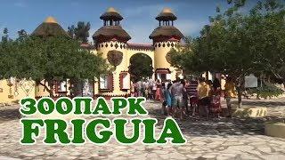  Тунис - Зоопарк Фригия (Tunisia, Friguia Park)