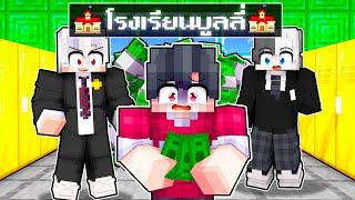 เมืองหรรษา ตอน ดีซีโร่ไปโรงเรียน | Minecraft สตอรี่