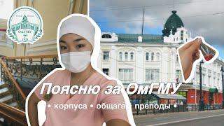 «Поясню за ОмГМУ» | 1 часть #омгму #студентмедик #medicine