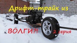Самодельный дрифт - трайк из ВОЛГИ. 2 серия