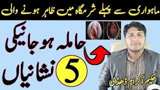 Vaginal Pregnancy Symptoms | Private Part Pregnancy Ki Alamat | 5 Khas Nishaniyan