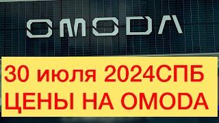 30 июля 2024 СПБ ЦЕНЫ НА OMODA