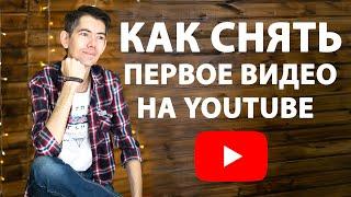 [ВСЁ ПРОСТО!] Легко снимаем видео на Youtube