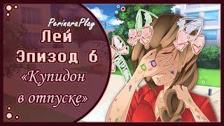 СЛАДКИЙ ФЛИРТ: ШКОЛА - ЛЕЙ, 6 ЭПИЗОД  PERINARA PLAY