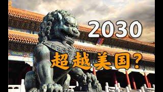 2020：世界衰退，中國為何崛起？【一心博士】