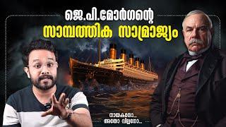 ആരാണ് Titanic മുതലാളി JP Morgan ! എന്താണ് മോർഗൻറെ സാമ്പത്തിക സാമ്രാജ്യം ! Anurag talks | Malayalam