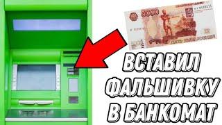 Что будет если вставить в банкомат ФАЛЬШИВЫЕ ДЕНЬГИ?