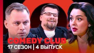 СOMEDY CLUB: 17 сезон | 4 выпуск @TNT_shows