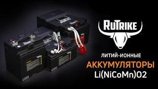 Литиевые аккумуляторы Rutrike для электротранспорта и других сфер