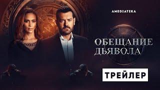 Обещание Дьявола | Трейлер | Амедиатека (2022)