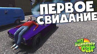 My summer car Первое Свидание