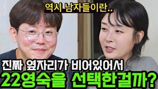 [나솔사계] 미스터박은 진짜 옆자리가 비어 있어서 22기영숙을 선택한걸까? 굳이 22영숙을 선택한 이유!