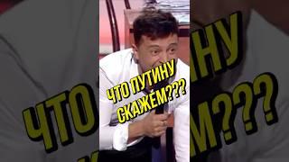 Зеленский перед Путиным (5 лет назад) Шоу "95 квартал" #юмор #прикол #comedy #memes #comedyvideo