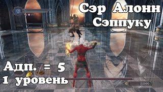 Сэр Алонн без урона. Класс Нищий (1 уровень). DARK SOULS 2.