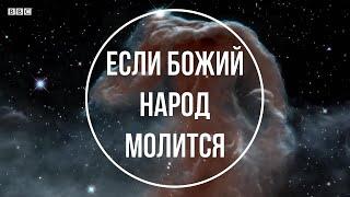 Если Божий народ молится (минус)