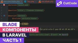 Blade компоненты в Laravel. Часть 1: классовые компоненты