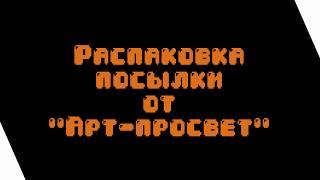 Распаковка посылки от Арт-просвет