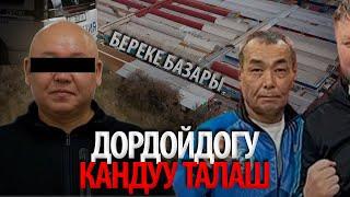 Дордойдогу кандуу талаш