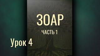 ЗОАР Часть1 Урок 4