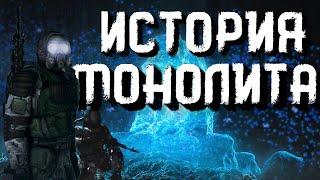 История группировки Монолит