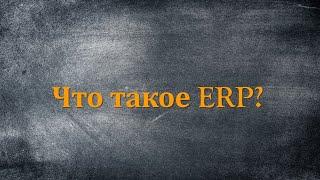 Что такое ERP?