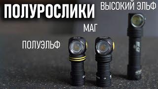 Полурослики: фонари Armytek Wizard C1 pro и Elf C1