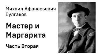 Михаил Афанасьевич Булгакова  Мастер и Маргарита Часть 2 Аудиокнига Слушать Онлайн