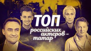 ТОП известных российских актеров - татар современности