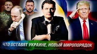 Стрим Понасенкова: что оставят Украине, новый миропорядок, попы, бюрократы, ИИ. 18+