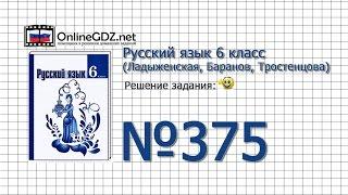 Задание № 375 — Русский язык 6 класс (Ладыженская, Баранов, Тростенцова)