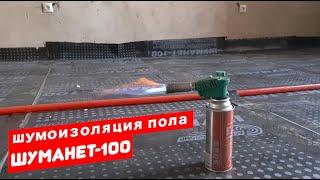 Звукоизоляция пола под стяжку. Шуманет 100. #ремонтквартир