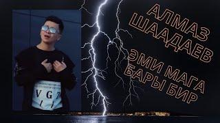 Алмаз Шаадаев - Эми мага бары бир (текст)