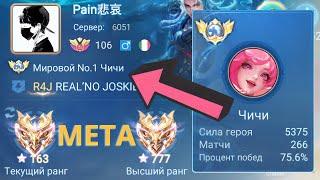 ТОП 1 МИРА ЧИЧИ ПОКАЗЫВАЕТ ФАНТАСТИЧЕСКУЮ ИГРУ / MOBILE LEGENDS