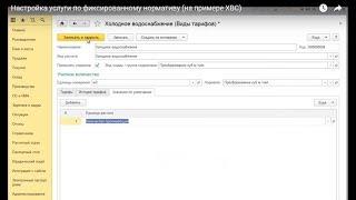Расчет квартплаты и бухгалтерия ЖКХ. Настройка услуги по фиксированному нормативу (на примере ХВС)