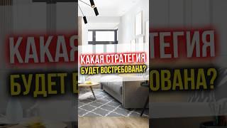 КАКАЯ СТРАТЕГИЯ инвестирования будет ВОСТРЕБОВАНА? #финансы #инвестиции #недвижимость