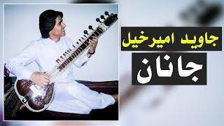 Javed Amirkhil - Janan جاوید امیرخیل - جانان