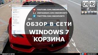 Windows 7 - Корзина - Обзор в сети / Browse online