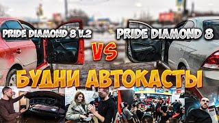 Pride Diamond 8 против Diamond 8 v2! Собрали тыл в Hyundai! Громкие автомобили Челябинска!