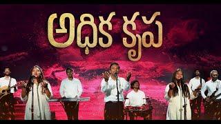 అధిక కృప - Live Version - Adhika Krupa - Ft Christopher Chalurkar, Ronia Benedict - Kadavari Varsham