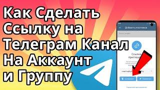 Как Сделать Ссылку на Телеграм Канал или Скопировать Ссылку на Аккаунт или Группу