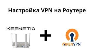 Настройка OpenVPN на роутер Keenetic 2024