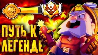 Путь воина! Апаю Легендарную лигу на пути к МастеруРанговые бои Brawl Stars.