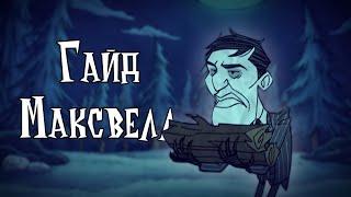 Maxwell - гайд по Don't Starve Together