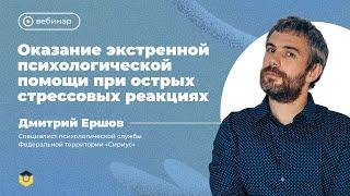 Оказание экстренной психологической помощи при острых стрессовых ситуациях