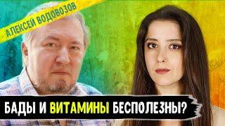 Врач Алексей Водовозов: о витаминах, опасных БАДах и гомеопатии