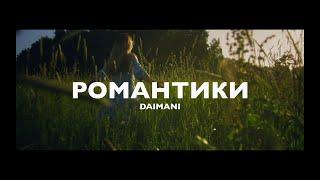 DAIMANI - Романтики | Panasonic Lumix GH6 Music Video