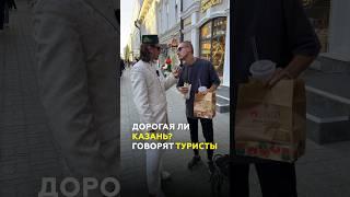 Казань - дорогая? Туристы про цены на еду и жилье. Опрос ко Дню города #казань #татарстан