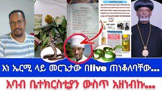 እነ ኤርሚ ላይ መርጌታው በlive ጠነቆለባቸው ...| ኤርሚያስ አበበ | faithline ኤል ቃል | የወንጌል tube |ተናገር እውነቱን| አማን